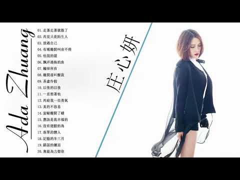 Ada Zhuang 莊心妍精挑細選最愛情歌 20首 - 2018精心打造莊心妍最新上頭嗨曲 - Best Sad Love Songs Ada 2018