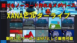 XANABuilderライブ配信