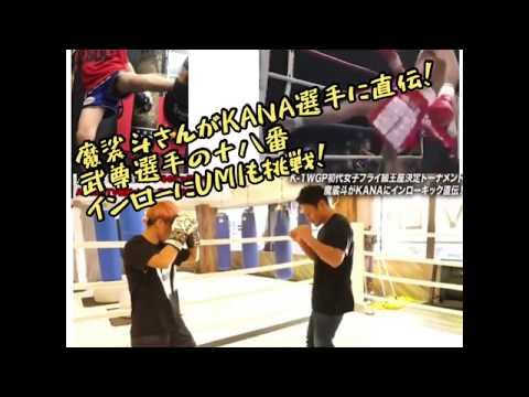 魔裟斗さんがKANA選手に直伝！武尊選手の十八番インローにUMIも挑戦！