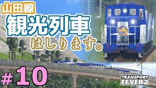 【Transport Fever 2】マップ全都市結ぶ開発期 #10（終） 乗客の乗らないローカル線を救いたい。