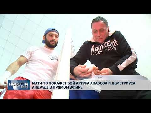 18.01.2019 / Бой А. Акавова за титул чемпиона мира покажут по Матч-Тв в прямом эфире