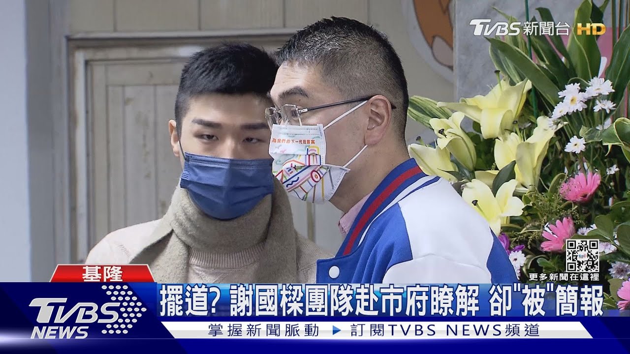 擺道?謝國樑團隊赴市府瞭解 卻「被」簡報