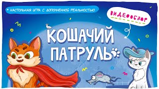 Игра настольная + Дополненная реальность. Кошачий патруль. ГЕОДОМ