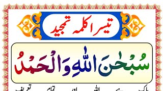 Learn And Read 3rd Kalma of islam || Teesra kalma || Kalma tamjeed