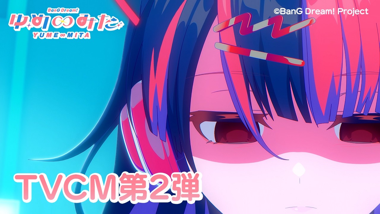 【15秒ver】TVアニメ「バンドリ！ ゆめ∞みた」TVCM第2弾