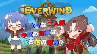 【PC版】火曜定期コラボ EVER WIND #５ #概要欄の要確認 『まだ見てない所を探したら、次の島行ってみよぉ～！(≧▽≦  )』