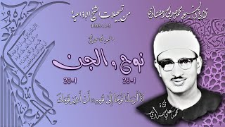 سورة نوح والجن تلاوة الشيخ محمد صديق المنشاوي بتاريخ 5-11-1955م