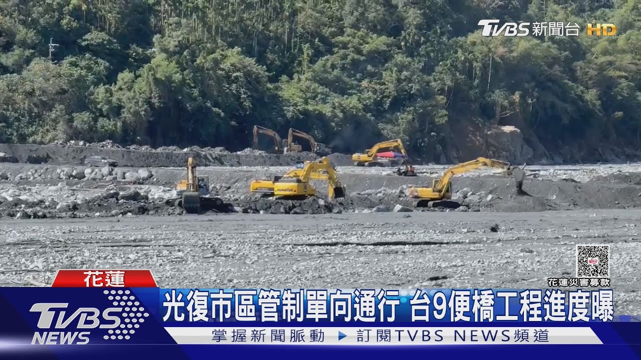 光復市區單向管制！軍警嚴守路口　台九便橋工程進度曝