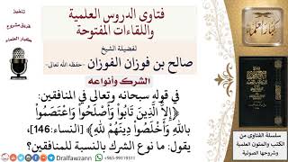 ما نوع الشرك بالنسبة للمنافقين؟ لمعالي الشيخ صالح الفوزان image