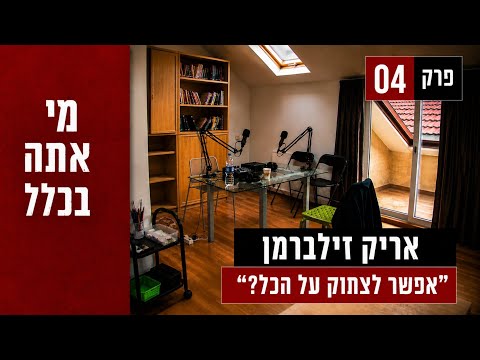 פרק 4 - אריק זילברמן