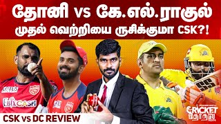MS DHONI vs KL RAHUL முதல் வெற்றியை ருசிக்குமா CSK? PBKS VS CSK Playing XI & Pre Analysis | IPL 2021