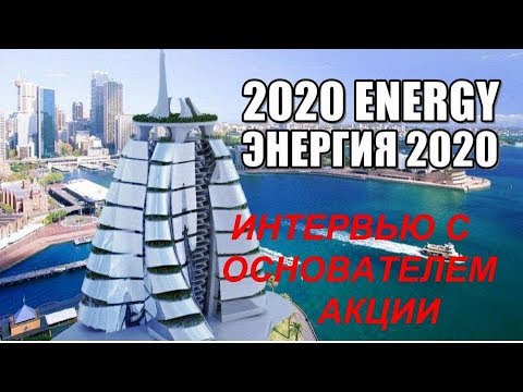 АКЦИИ ВЕТРОЭНЕРГЕТИКИ БЕСЕДА с ОСНОВАТЕЛЕМ АО 'ЭНЕРГИЯ2020'