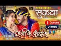 Rani Ke Phundra From Sukwwa I Singer Version I Sunil Soni Alka Chandrakar I Cg Movie Song