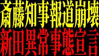 【緊急速報】新田ブチギレ！斎藤知事報道崩壊か!?「適切」主張に限界？公益通報制度と信頼崩壊を徹底解説【立花孝志 NHK党】