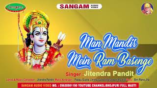 मन मंदिर में राम बसेंगे लिरिक्स | Mann Mandir Me Ram Base Hai Lyrics.