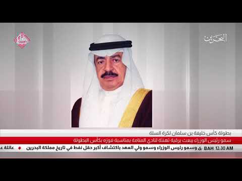 البحرين سمو رئيس الوزراء يهنئ رئيس مجلس ادارة نادي المنامة الرياضي لتحقيقه بطولة كأس