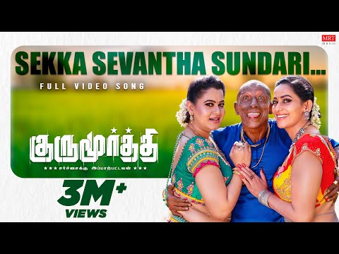 Naan Sekka Sevantha Song | Gurumoorthi | Natty, Poonam Bajwa | USD | JKV Roshini, Bhuvana Ananth