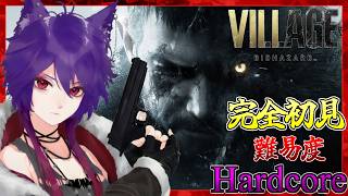完全初見でハードコア！【バイオ8 ヴィレッジ / RE8】