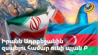 Ալիևը վախճանվելու է Սադամի պես. Իրանում Ադրբեջանին հորդորել են պատմությունից դասեր քաղել