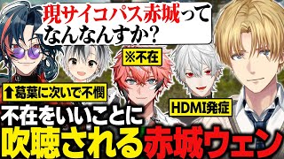 【にじARK】不在をいいことに、エビオにあらぬことを吹聴される赤城ウェン/エビオの嘘でHDMIを発症する葛葉【にじさんじ切り抜き/エクス・アルビオ】