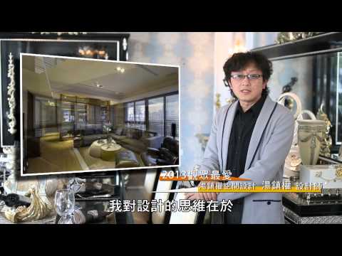 2013觀眾最愛設計師 [湯鎮權]