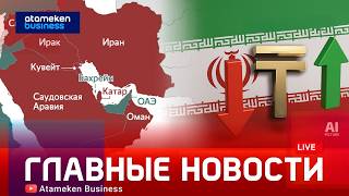 Конфликт на ближнем востоке может раскачать тенге