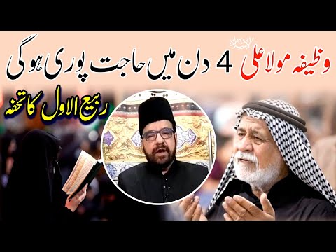 Wazifa Mola Ali A.s / Rabi Ul Awal ka Tohfa | Maulana Abid Bilgrami 2022