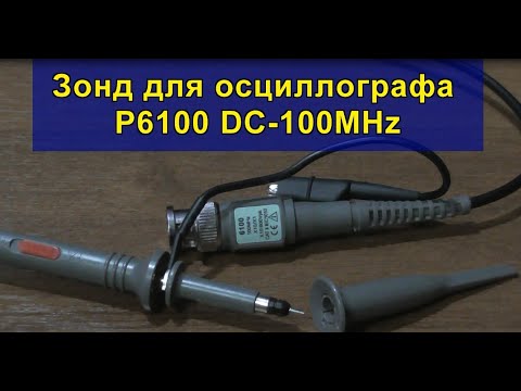 Зонд для осциллографа P6100 DC-100MHz. Probe for oscilloscope P6100 DC-100MHz.