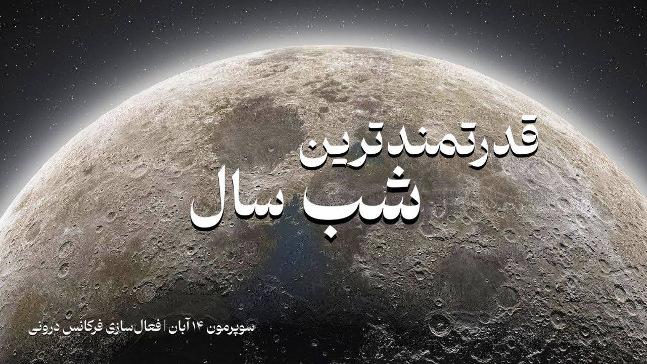 فرکانس فعال سازی انرژی ماه کامل   ۱۴ ابان | ۵ نوامبر| دکتر رضایی