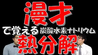 【中学理科】漫才で覚える炭酸水素ナトリウムの熱分解【漫才】