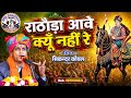 राठौड़ा आया क्यूँ नहीं रे सिकन्दर कोय�