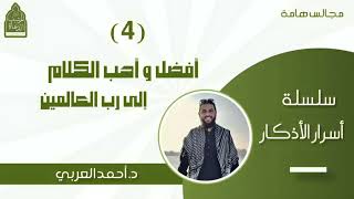 صورة 4) أفضل وأحب الكلام إلى رب العالمين __ سلسلة أسرار الأذكار د أحمد العربي