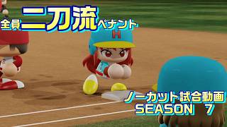 【ホロライブ】全員二刀流 VS レジェンドチーム【パワプロ2024 ペナント】ノーカット試合動画 シーズン7 part104
