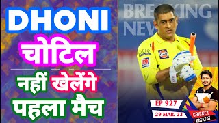 IPL 2023 - Dhoni Unfit , CSK vs GT , Schedule | Cricket Fatafat | EP 927 | MY Cricket Production