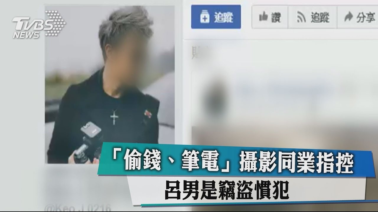 「偷錢、筆電」攝影同業指控 呂男是竊盜慣犯