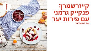 מתכון לקייזרשמרן: פנקייק גרמני עם פירות יער של תום פרנץ - פודי