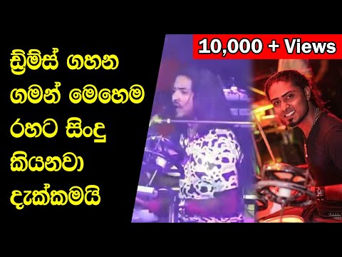 Ek Wee Nam - Sangeeth Madu Power Pack drummer