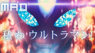 Download lagu 【MAD】Ultraman Omega ED2 - Kyoumei Revolution - [ 私 わ ウルトラマン! ] mp3