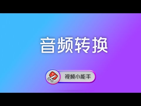 使用视频小能手进行音频文件格式批量转换