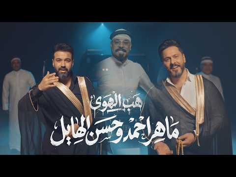 هب الهوى ماهر احمد