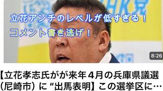 【立花アンチがコメント書き逃げか？】立花アンチのレベルはこの程度かもね？【みんつく党約１６００万円返還請求裁判】