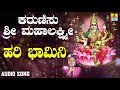 ಶ್ರೀ ಲಕ್ಷ್ಮೀ ಭಕ್ತಿಗೀತೆಗಳು Karunisu Lakshmi Hari Bhamin