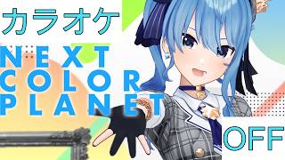 【ホロカラ】(OFF)NEXT COLOR PLANET / 星街すいせい