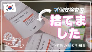 【韓国🇰🇷釜山】アラフォー女機内持ち込みの限界を知る💁‍♀️空港の手荷物検査で約2,500円捨てました👋🏻‪その他釜山購入品🛍     #korea #busan #韓国 #釜山 #부산 
