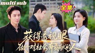 一口氣看完！意外腦震盪獲得特異功能，她一個響指治好總裁的隱疾，把人馴服到死心塌地，沒想到總裁一個接一個對她偏愛鍾情，私下大打出手，面上黏她寵她，只求一個正式名分！#短剧 #灰姑娘 #甜宠