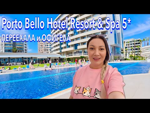 Турция 2025. КУДА я ПОПАЛА❗️ Porto Bello Hotel Resort & Spa 5. УЛЬТРА ВСЁ ВКЛЮЧЕНО. Анталия
