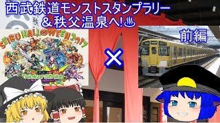 【ゆっくり実況】西武鉄道モンストスタンプラリー&秩父温泉へ!  前編　【西武鉄道】