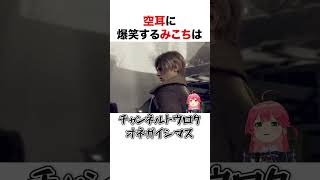 空耳に爆笑するさくらみこ【ホロライブ】#shorts