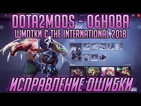 Dota2Mods - Фикс ошибки, Шмотки с Ti 2018 и Как заставить работать