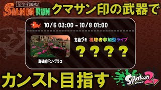 【スプラトゥーン2】クマサン謹製武器を使ってカンスト目指す！難破船ドン・ブラコ編【サーモンラン】